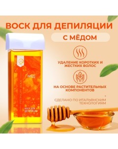 Воск для депиляции в картридже Secret Beauty Мёд 100 мл Sb beauty