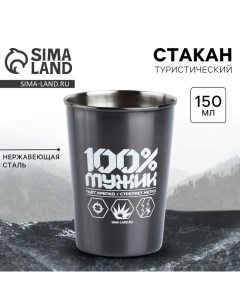 Стакан туристический «100% мужик», 150 мл Mode forrest