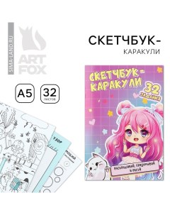 Скетчбук-каракули А5, 32 л «Аниме девочка» Artfox