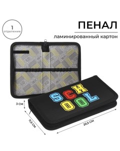 Пенал 1 секция 115 х 205 х 30 мм, "School", ламинированный картон Calligrata