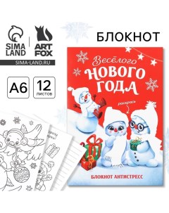 Новый год Блокнот антистресс А6 12л Веселого нового года Artfox