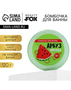 Бомбочка для ванны «Арбуз - лимонад», 140 г Beauty fox