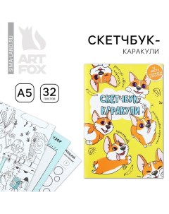 Скетчбук-каракули А5, 32 л «Корги» Artfox