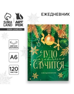 Ежедневник А6, 120 л «Чудо обязательно случится» Artfox