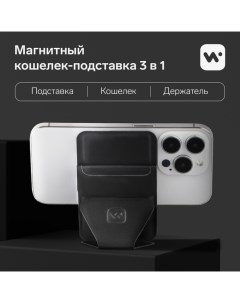 Магнитный кошелёк подставка поддержка Magsafe для iPhone 12 13 14 15 графитовый чёрный Windigo