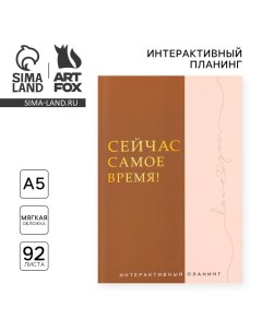 Интерактивный планинг А5 92 л Мягкая обложка Сейчас самое время Artfox