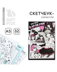 Скетчбук-каракули А5, 32 л «Аниме комикс» Artfox