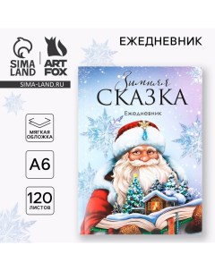 Ежедневник А6, 120 л «Зимняя сказка» Artfox