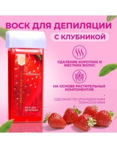 Воск для депиляции в картридже Secret Beauty Клубника 100 мл Sb beauty