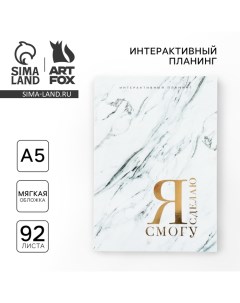 Интерактивный планинг А5 92 л Мягкая обложка Я смогу Я сделаю Artfox