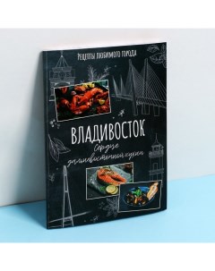 Блокнот кулинарный А5 Владивосток 48 л Сима-ленд