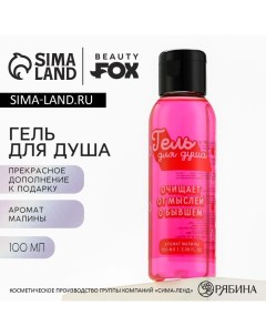 Гель для душа «От мыслей о бывшем», 100 мл, аромат малины Beauty fox