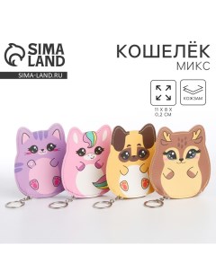 Кошелек детский Милый зверёнок МИКС Nazamok kids