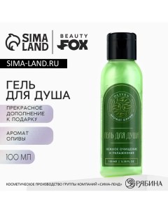 Гель для душа женский OLIVEN, 100 мл, аромат оливы Beauty fox