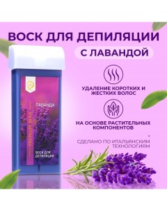 Воск для депиляции в картридже Secret Beauty Лаванда 100 мл Sb beauty