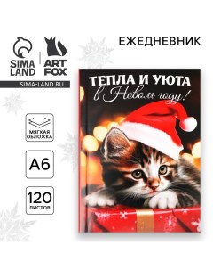 Ежедневник А6, 120 л «Тепла и уюта в Новом году» Artfox