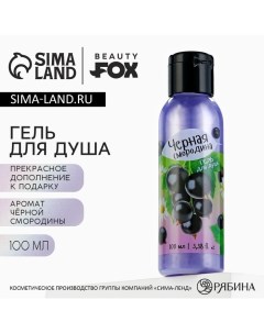 Гель для душа женский, 100 мл, аромат черной смородины Beauty fox