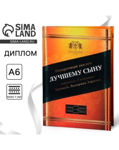 Диплом «Лучшему сыну», А6, 16 х 11,3 см. Сима-ленд