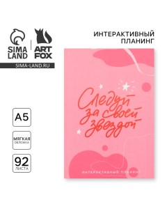 Интерактивный планинг А5 92 л Мягкая обложка Следуй за своей звездой Artfox