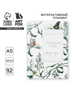 Интерактивный планинг А5 92 л Мягкая обложка Создавай себя каждый день Artfox