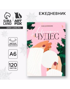 Ежедневник А6, 120 л «Новогодних чудес» Artfox