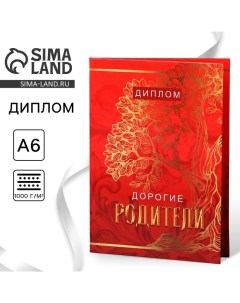 Диплом «Дорогие родители», А6, 16 х 11,3 см. Сима-ленд