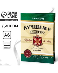 Диплом «Лучшему Юбиляру», А6, 16 х 11,3 см. Сима-ленд