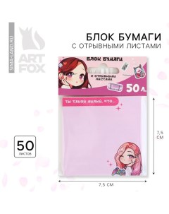 Блок для записей с отрывными листами, 50 л. 7,5 х 7,5 см «Чиби» Artfox