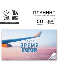 Планинг с отрывными листами Самолет мягкая обложка 50 листов Artfox