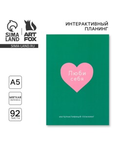 Интерактивный планинг А5 92 л Мягкая обложка Ты красива Artfox