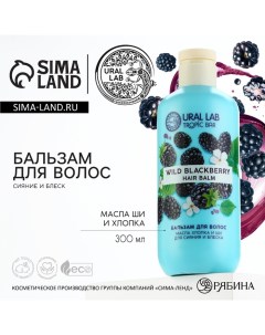 Бальзам для волос сияние и блеск 300 мл аромат ежевики TROPIC BAR by Ural lab