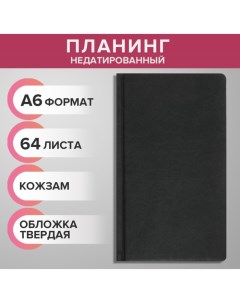 Планинг недатированный A6 64 листа на сшивке обложка из искусственной кожи серый Calligrata