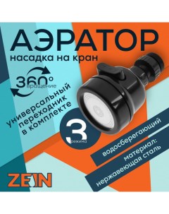 Аэратор Z3611 трёхрежимный на шарнире с переходниками черный Zein