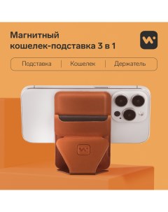 Магнитный кошелёк подставка поддержка Magsafe для iPhone 12 13 14 15 кленовый коричневый Windigo