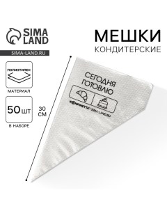 Кондитерские мешки Сегодня готовлю S 30 х 16 см 50 шт Konfinetta