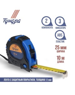 Рулетка, обрезиненный корпус, 3 фиксатора, 10 м х 25 мм Tundra