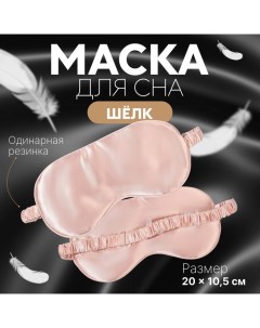 Маска для сна «ШЁЛК», 20 ? 10,5 см, резинка одинарная, цвет розовый Onlitop