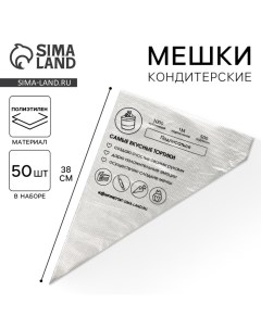 Кондитерские мешки Самые вкусные тортики L 38 х 24 см 50 шт Konfinetta