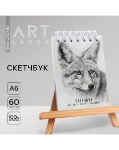 Скетчбук А6, 60 листов 190 г/м2 «Лиса» Artlavka