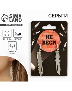 Серьги Не беси 6 х 9 см Art beauty