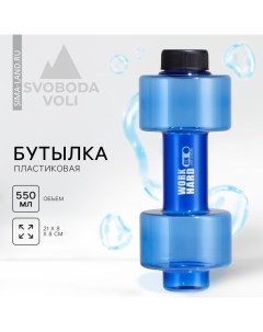 Бутылка для воды «WORK HARD», 550 мл, 21 х 8 см, синяя Svoboda voli