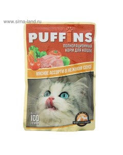 Влажный корм "" для кошек, сочные кусочки мясное ассорти в соусе, 100 г Puffins