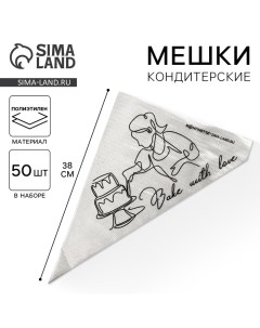 Кондитерские мешки Bake with love L 38 х 24 см 50 шт Konfinetta