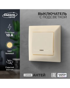 Выключатель Антей 10 А 1 клавиша с подсветкой скрытый бежевый Luazon lighting