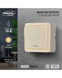 Выключатель Лига 10 А 1 клавиша с подсветкой накладной бежевый Luazon lighting