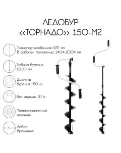 Ледобур "Торнадо" 150 М2, левое вращение, без чехла Тонар