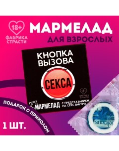 Мармелад «Кнопка вызова», 1 шт. х 10 г. (18+) Фабрика страсти