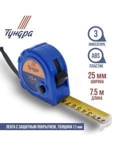 Рулетка, пластиковый корпус, 3 фиксатора, 7.5 м х 25 мм Tundra