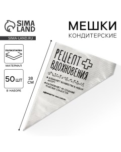 Кондитерские мешки Рецепт вдохновения L 38 х 24 см 50 шт Konfinetta