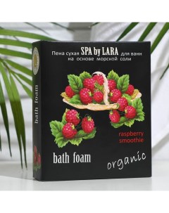 Пена для ванн сухая малиновый смузи 500 г Spa by lara